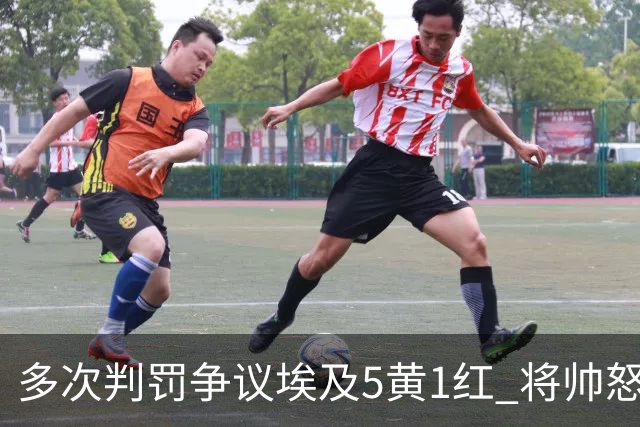 多次判罚争议埃及5黄1红 将帅怒喷裁判+恭喜阿根廷卫冕