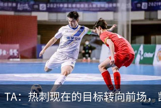 TA：热刺现在的目标转向前场，凯恩、孙兴慜空缺至今仍未能填补